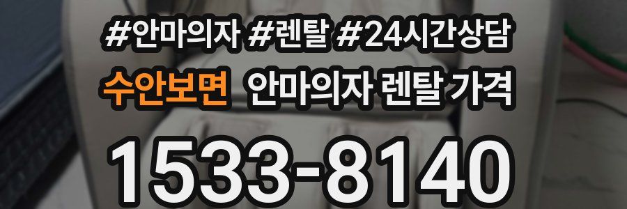수안보면 안마의자 렌탈 가격