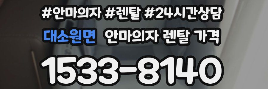 대소원면 안마의자 렌탈 가격
