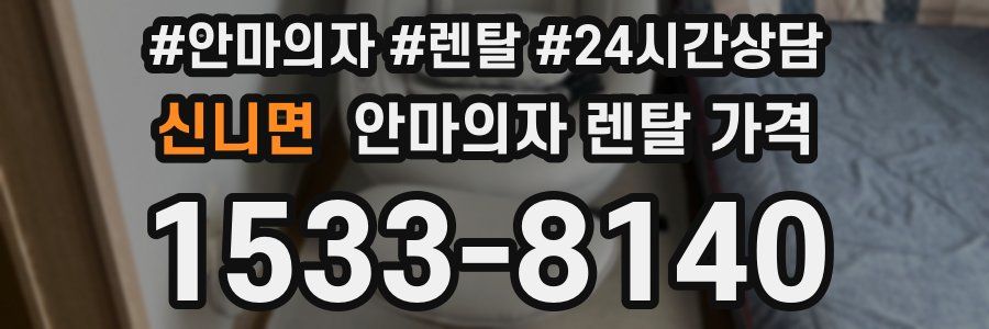 신니면 안마의자 렌탈 가격