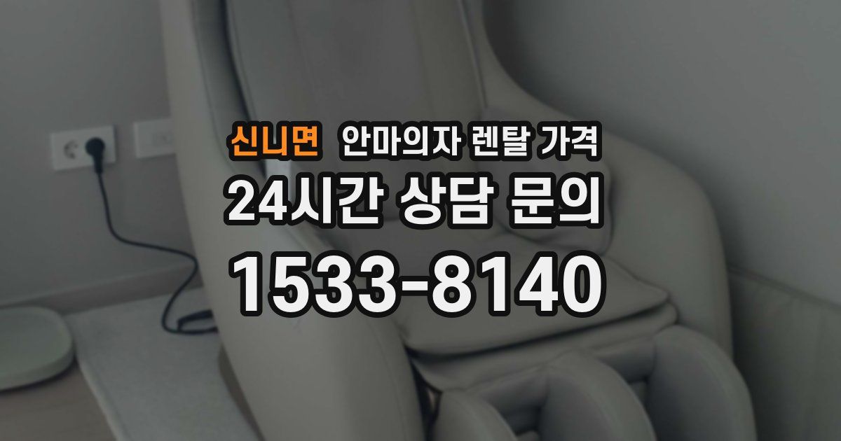 신니면 안마의자 렌탈 가격