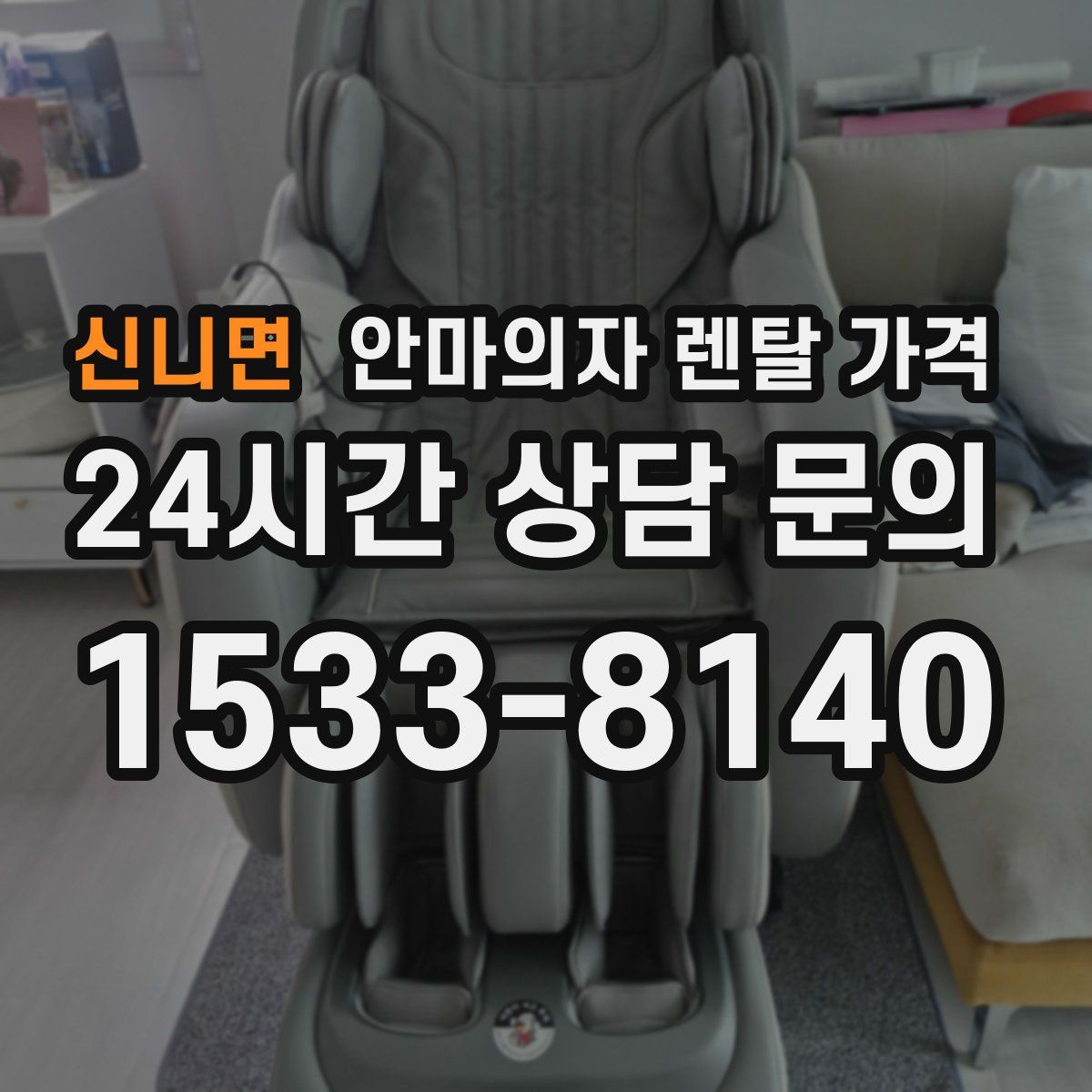 신니면 안마의자 렌탈 가격