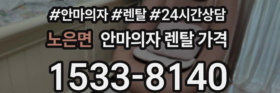 노은면 안마의자 렌탈 가격
