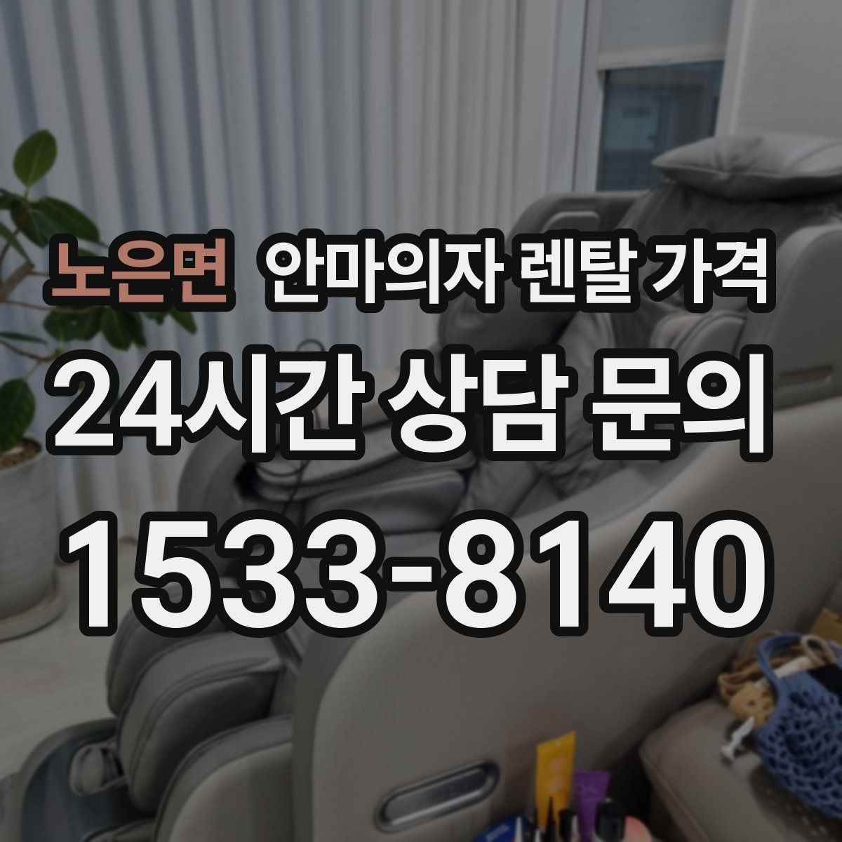 노은면 안마의자 렌탈 가격