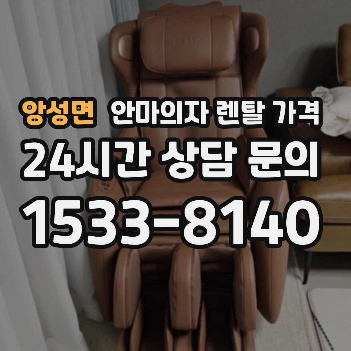 앙성면 안마의자 렌탈 가격