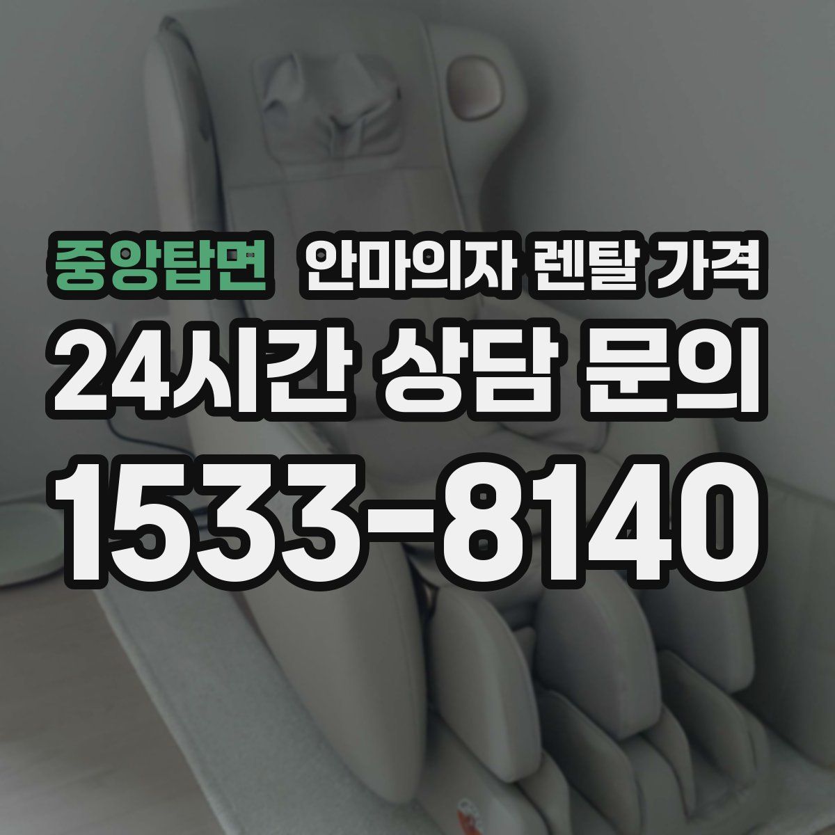 중앙탑면 안마의자 렌탈 가격