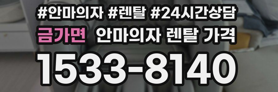 금가면 안마의자 렌탈 가격