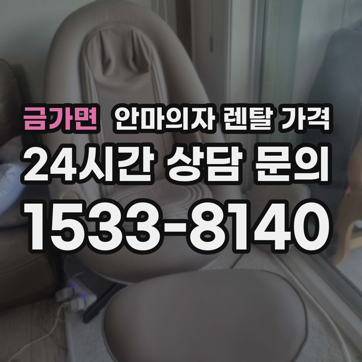 금가면 안마의자 렌탈 가격