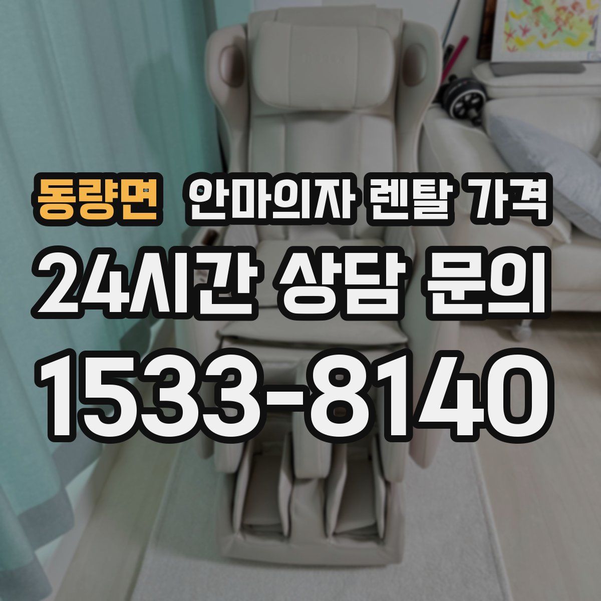 동량면 안마의자 렌탈 가격