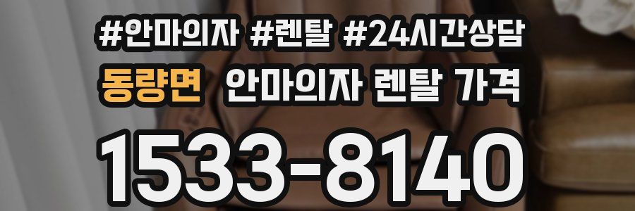 동량면 안마의자 렌탈 가격