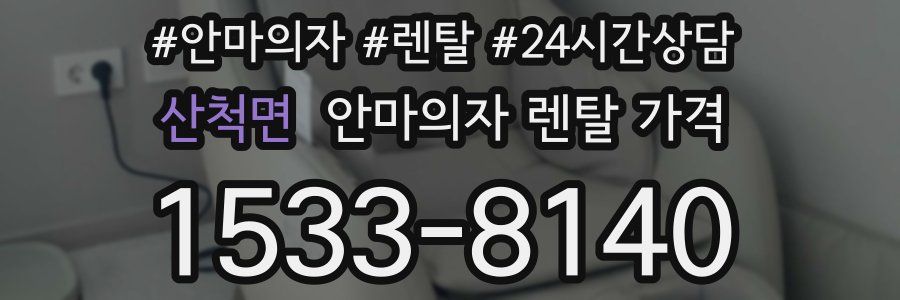 산척면 안마의자 렌탈 가격