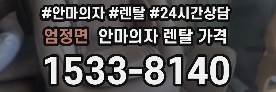 엄정면 안마의자 렌탈 가격