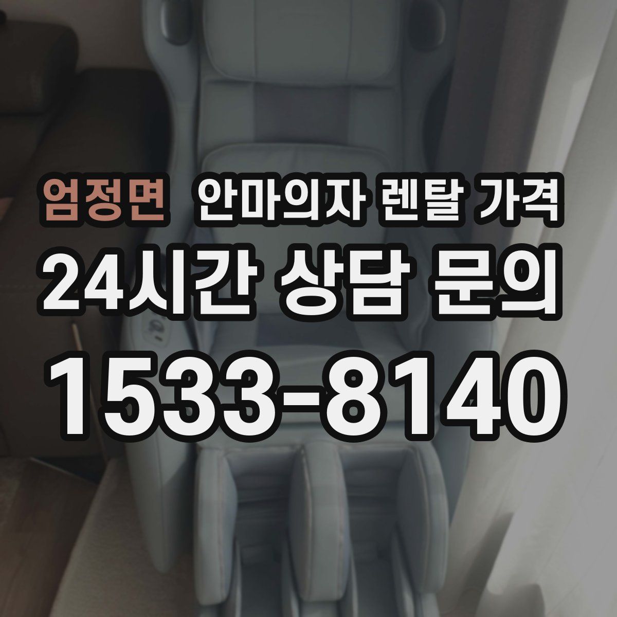 엄정면 안마의자 렌탈 가격