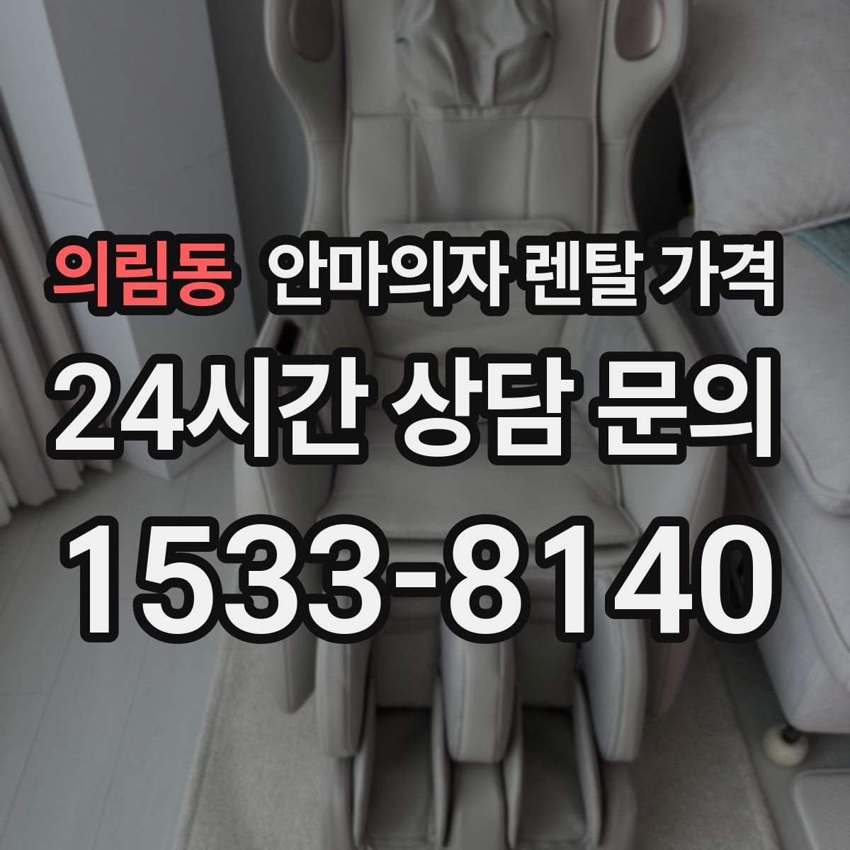 의림동 안마의자 렌탈 가격