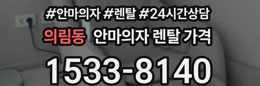 의림동 안마의자 렌탈 가격
