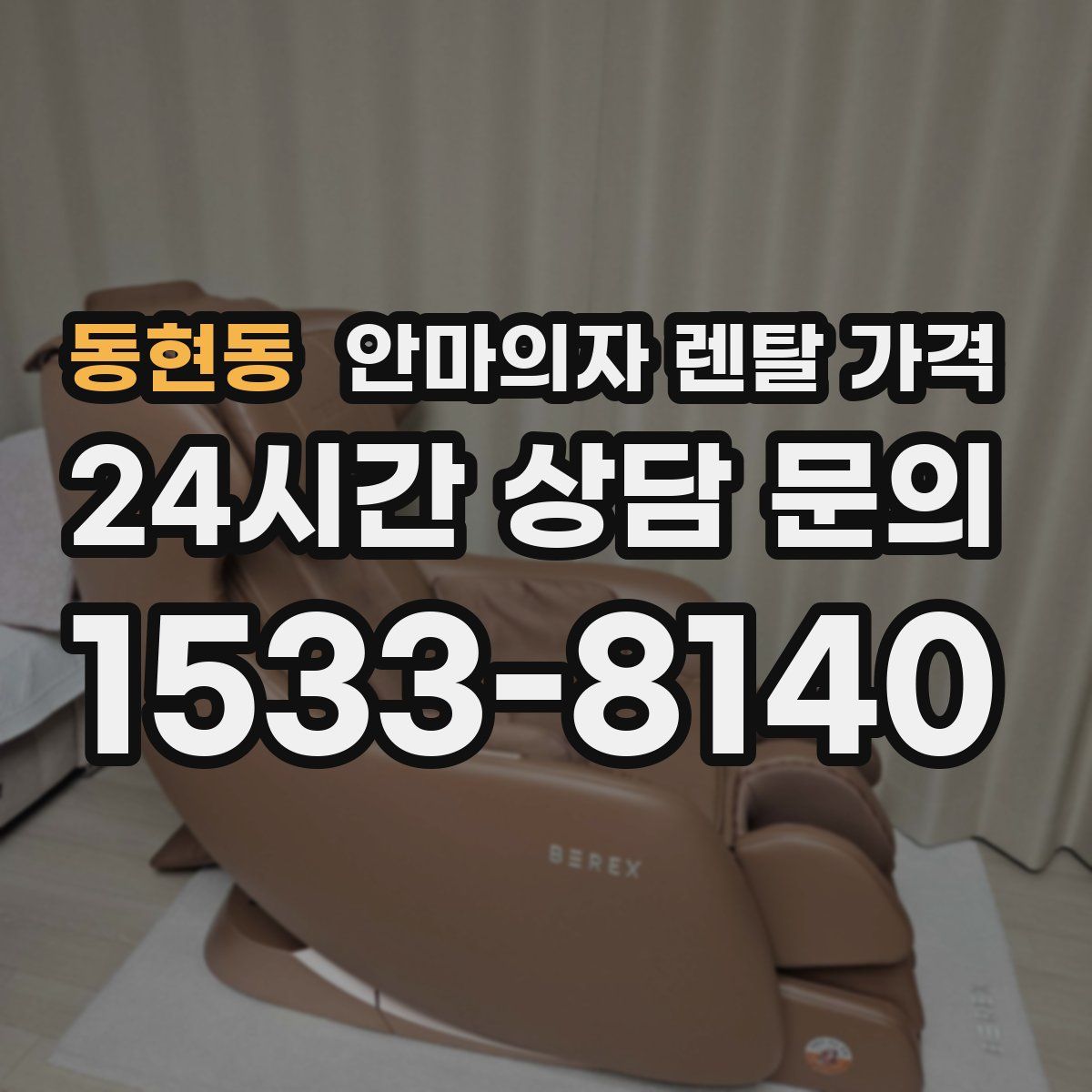 동현동 안마의자 렌탈 가격