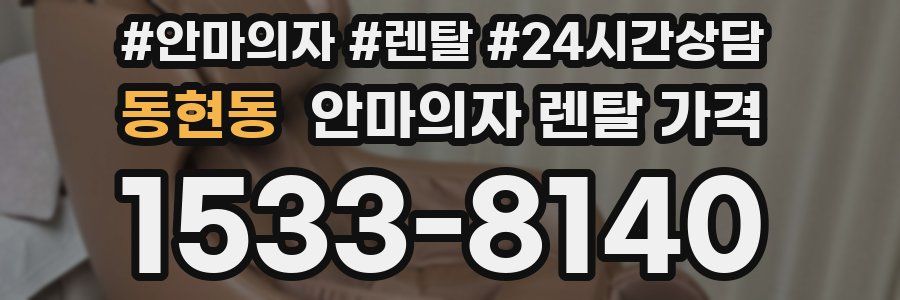 동현동 안마의자 렌탈 가격