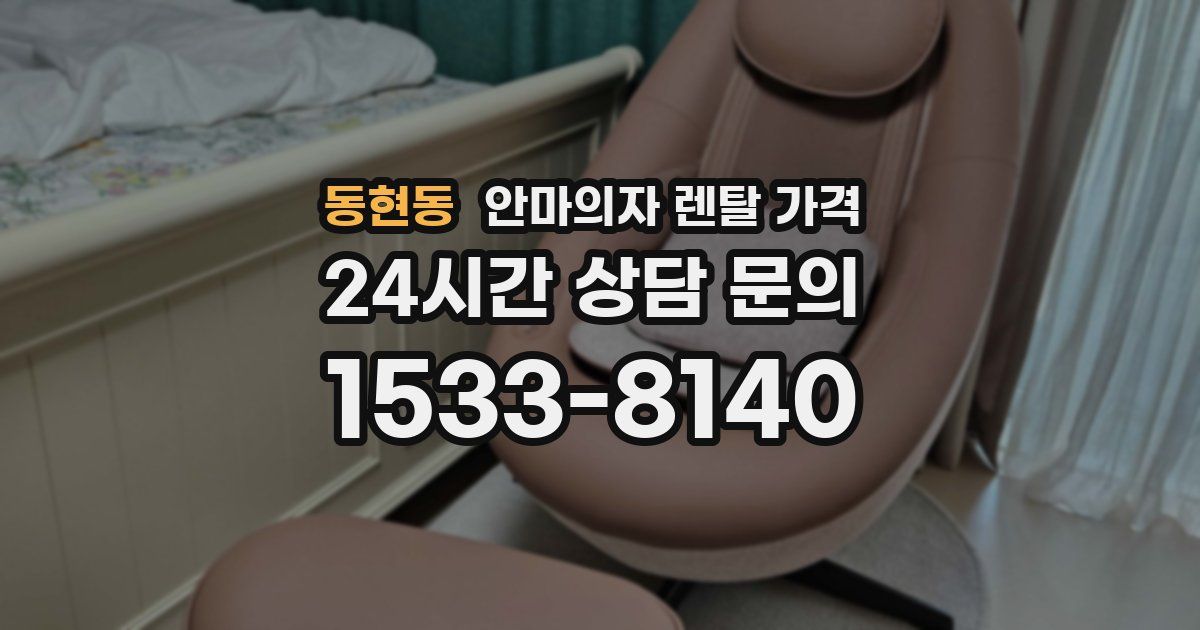 동현동 안마의자 렌탈 가격