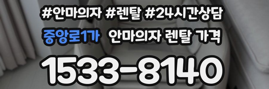 중앙로1가 안마의자 렌탈 가격
