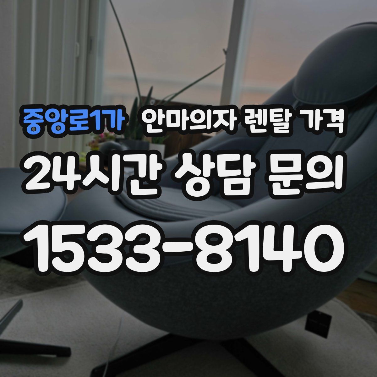 중앙로1가 안마의자 렌탈 가격