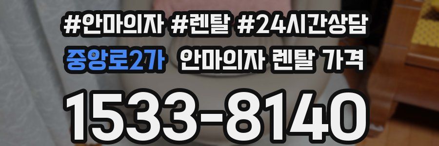 중앙로2가 안마의자 렌탈 가격