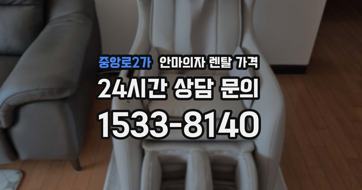 중앙로2가 안마의자 렌탈 가격