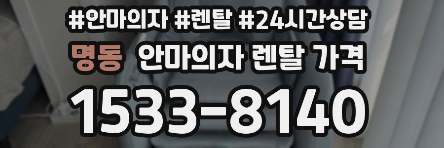 명동 안마의자 렌탈 가격