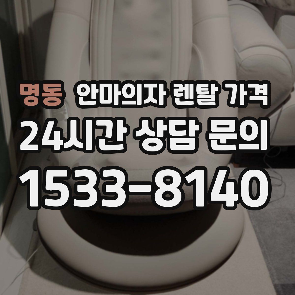 명동 안마의자 렌탈 가격