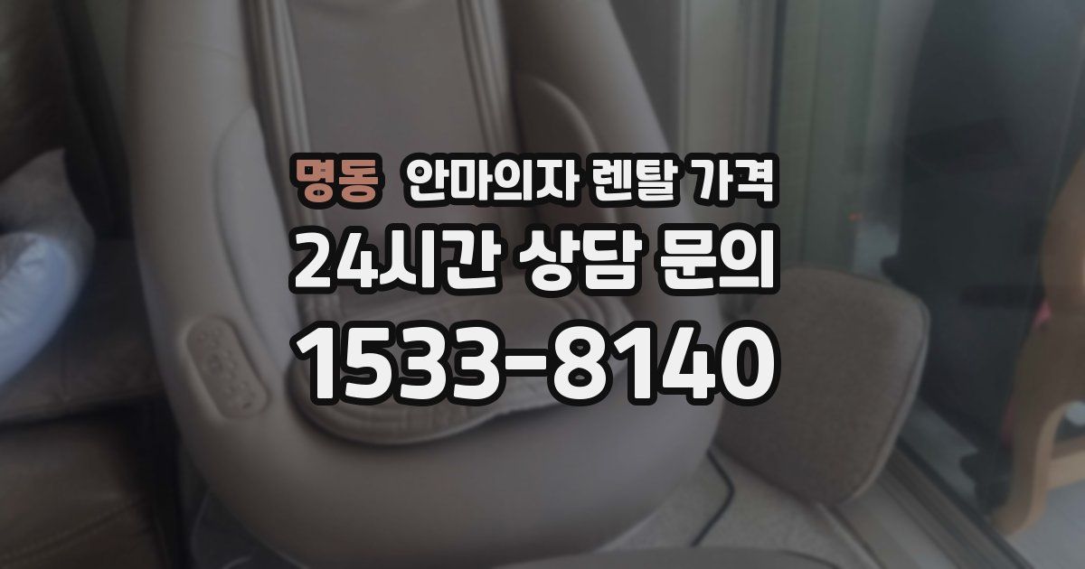명동 안마의자 렌탈 가격