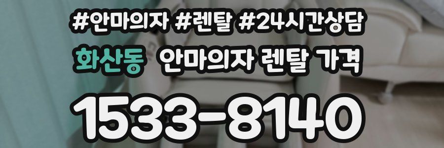 화산동 안마의자 렌탈 가격