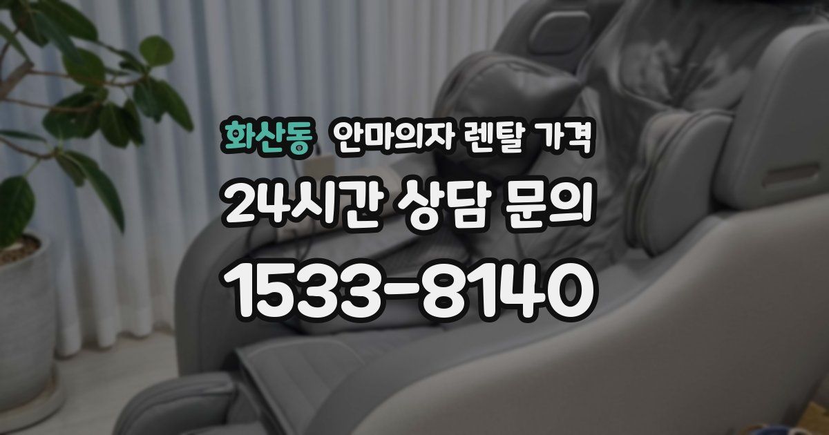 화산동 안마의자 렌탈 가격