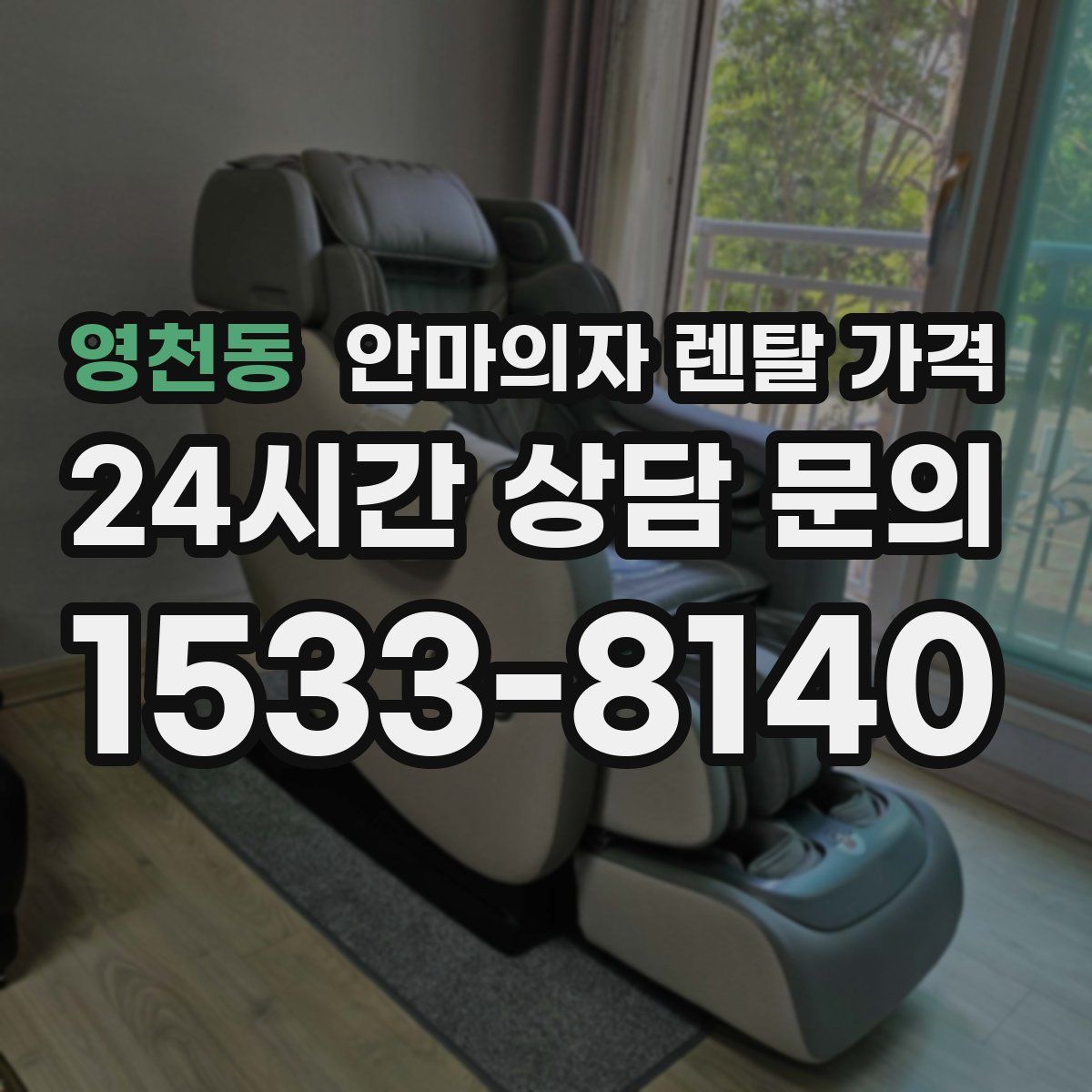 영천동 안마의자 렌탈 가격