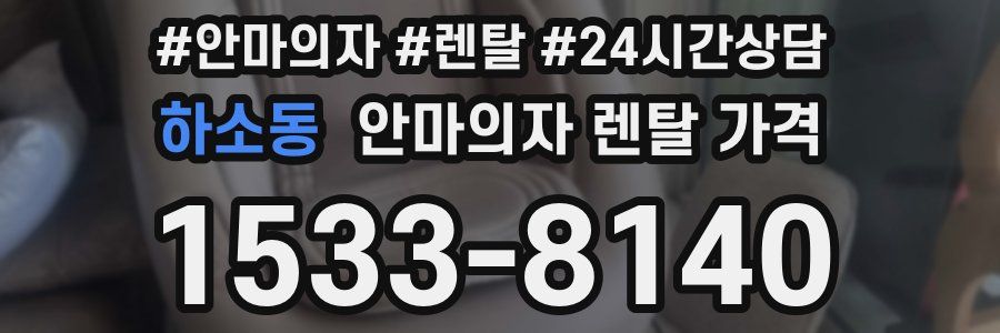 하소동 안마의자 렌탈 가격