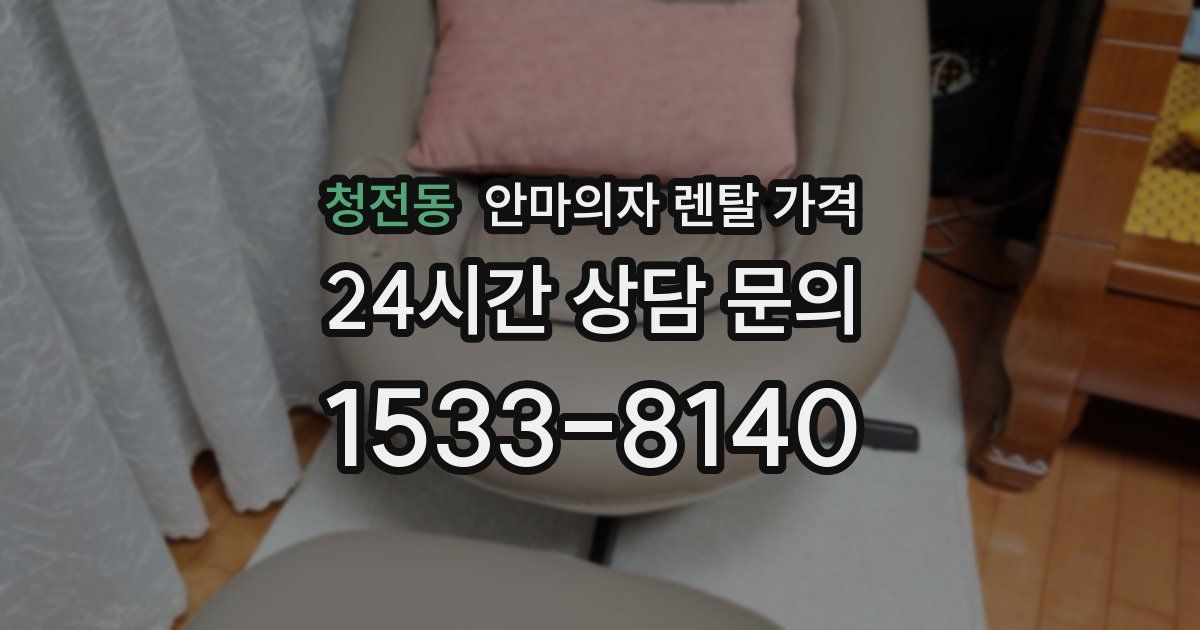 청전동 안마의자 렌탈 가격