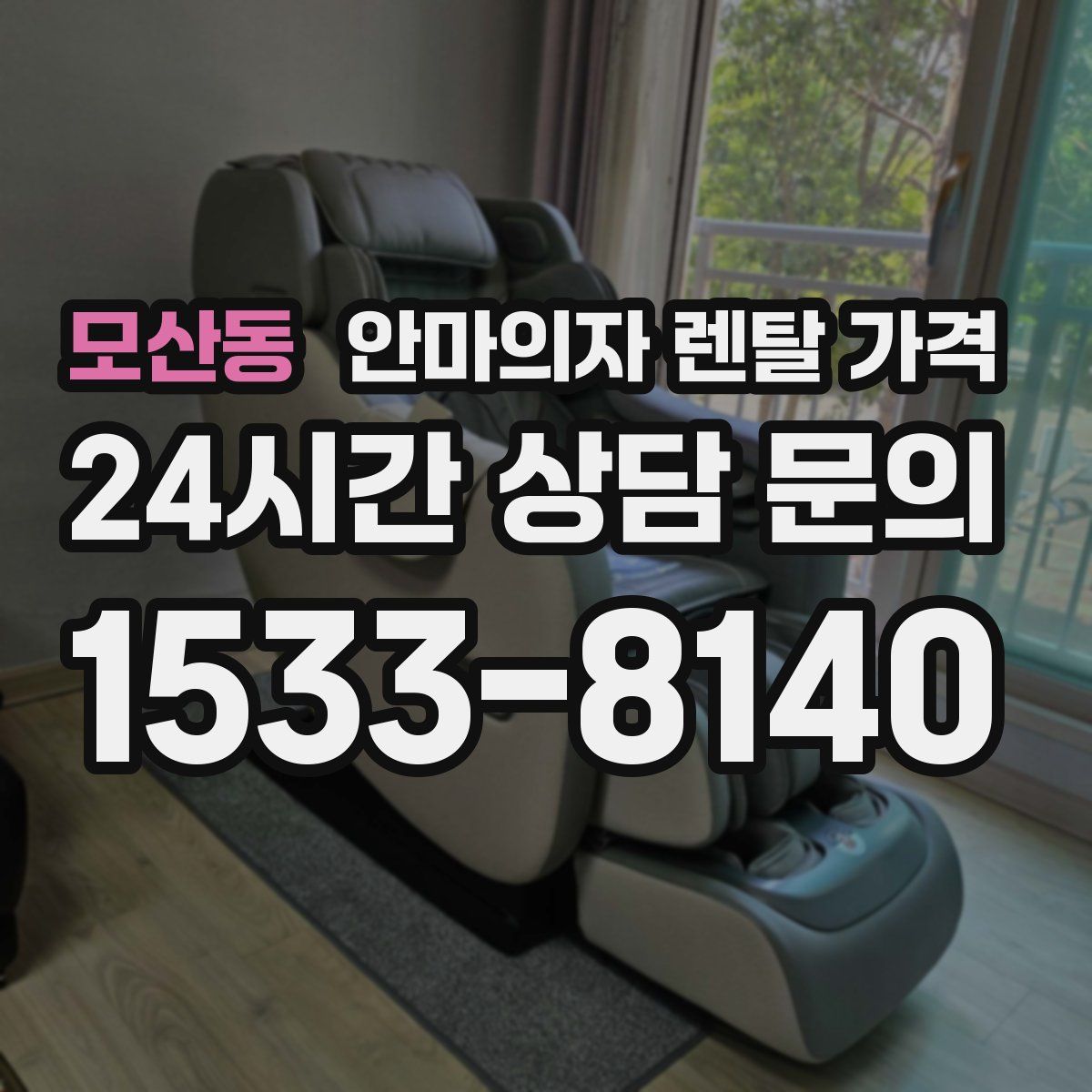모산동 안마의자 렌탈 가격