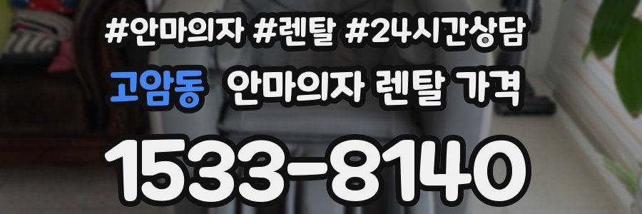 고암동 안마의자 렌탈 가격