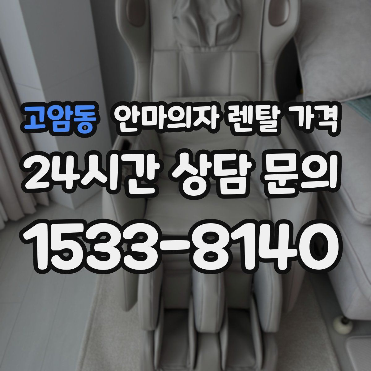 고암동 안마의자 렌탈 가격