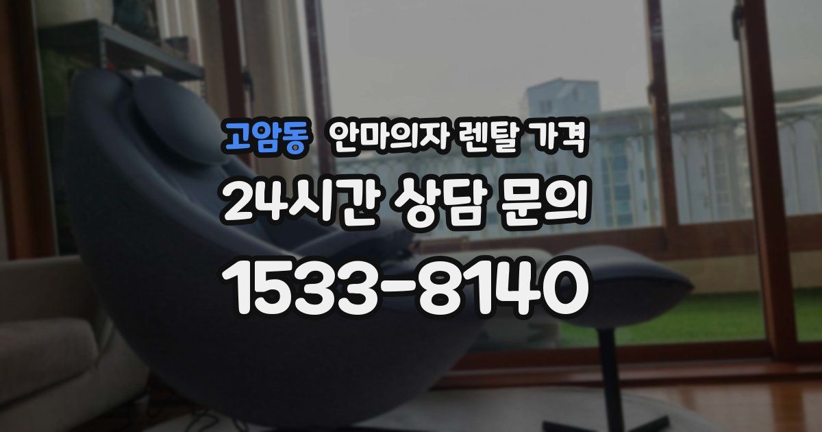 고암동 안마의자 렌탈 가격