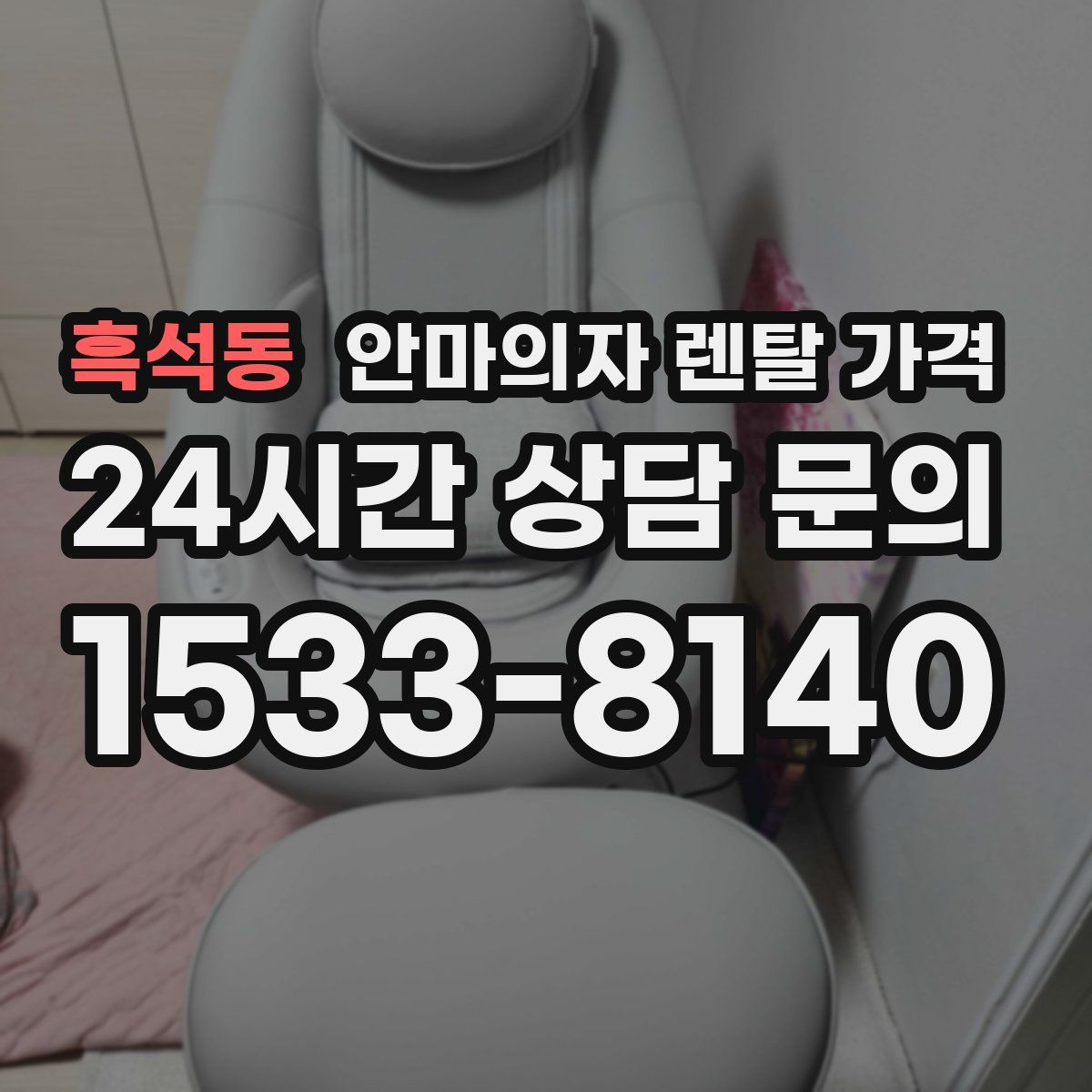 흑석동 안마의자 렌탈 가격