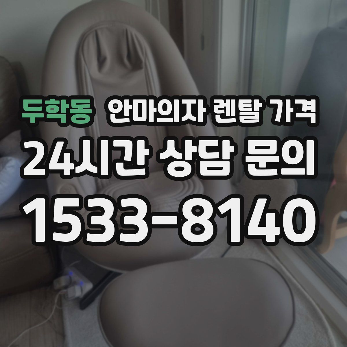 두학동 안마의자 렌탈 가격