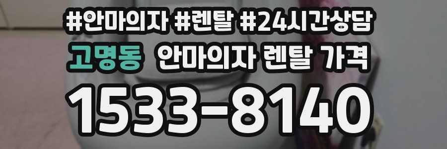 고명동 안마의자 렌탈 가격