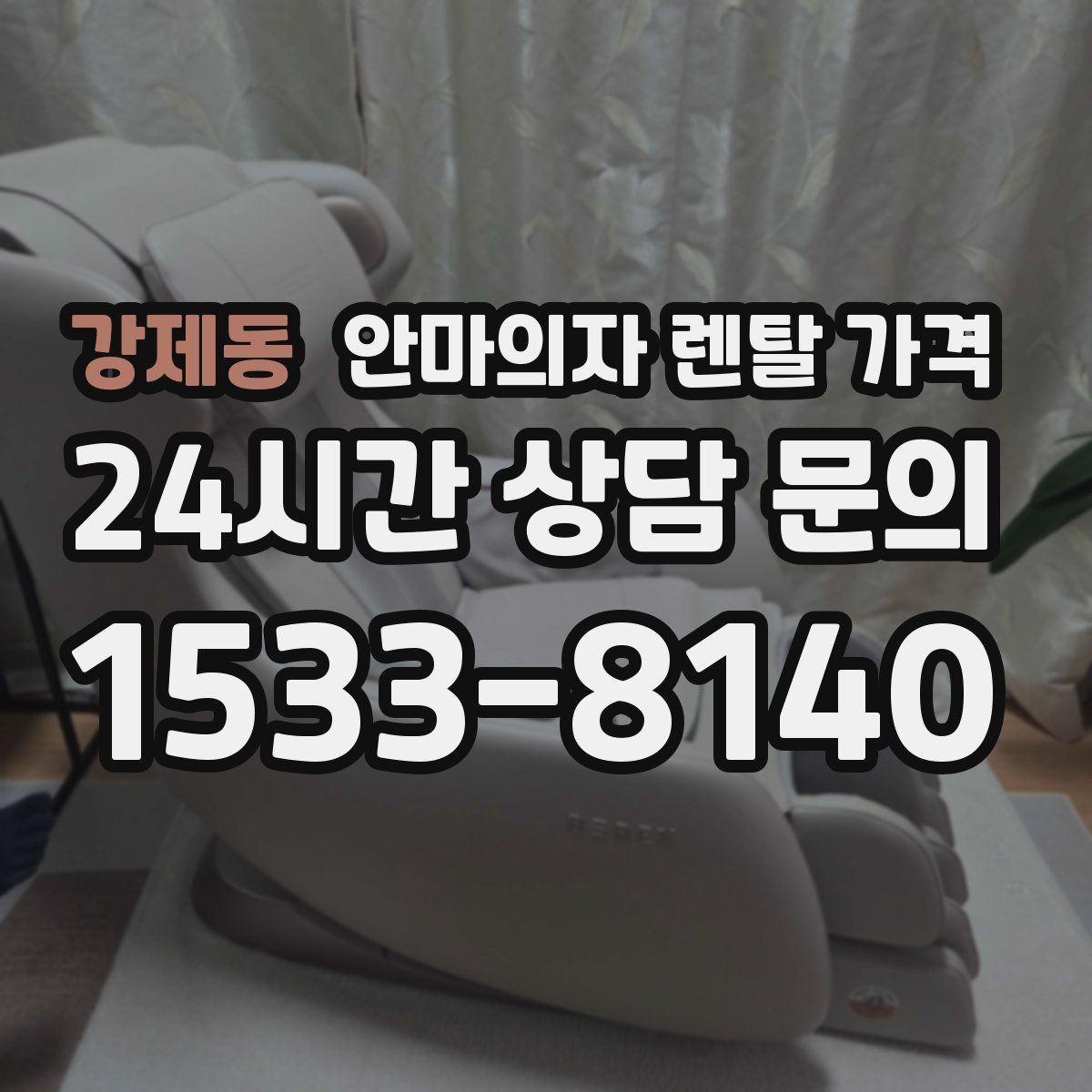 강제동 안마의자 렌탈 가격