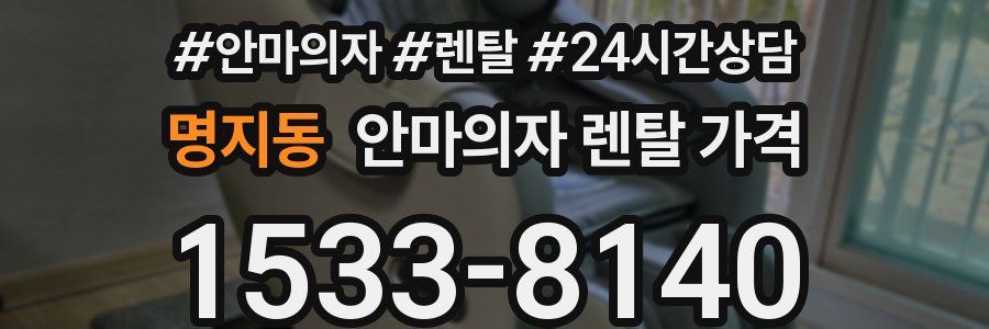 명지동 안마의자 렌탈 가격