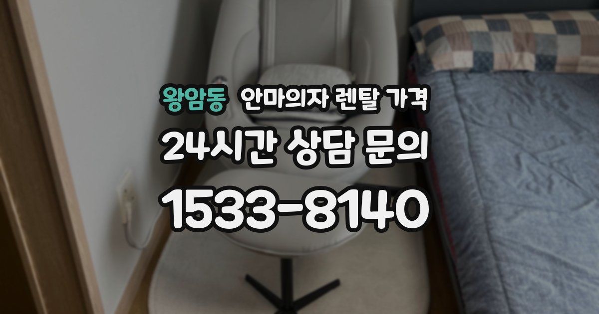 왕암동 안마의자 렌탈 가격