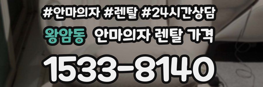 왕암동 안마의자 렌탈 가격
