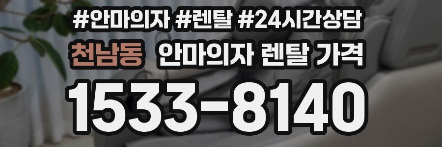 천남동 안마의자 렌탈 가격