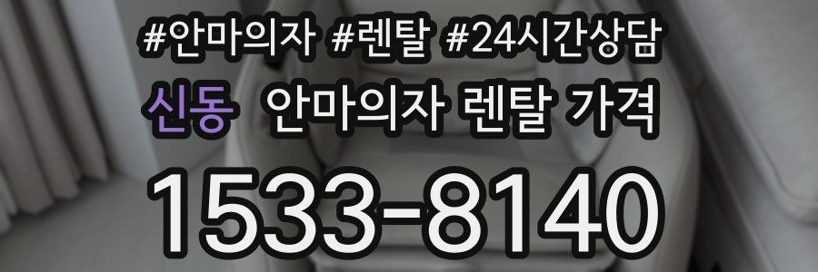 신동 안마의자 렌탈 가격
