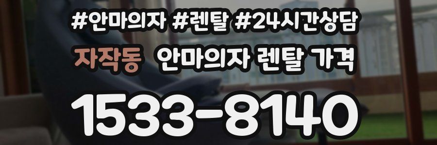 자작동 안마의자 렌탈 가격