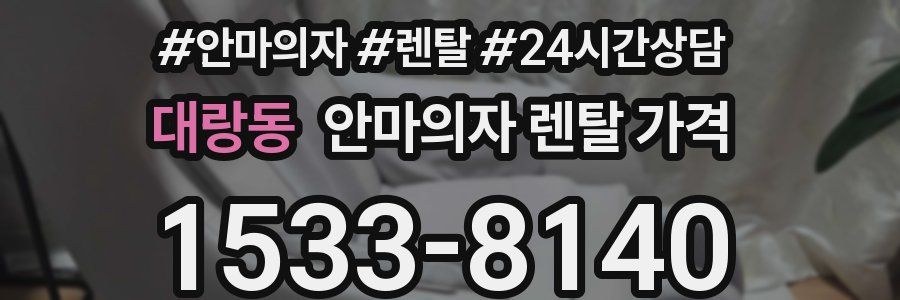 대랑동 안마의자 렌탈 가격