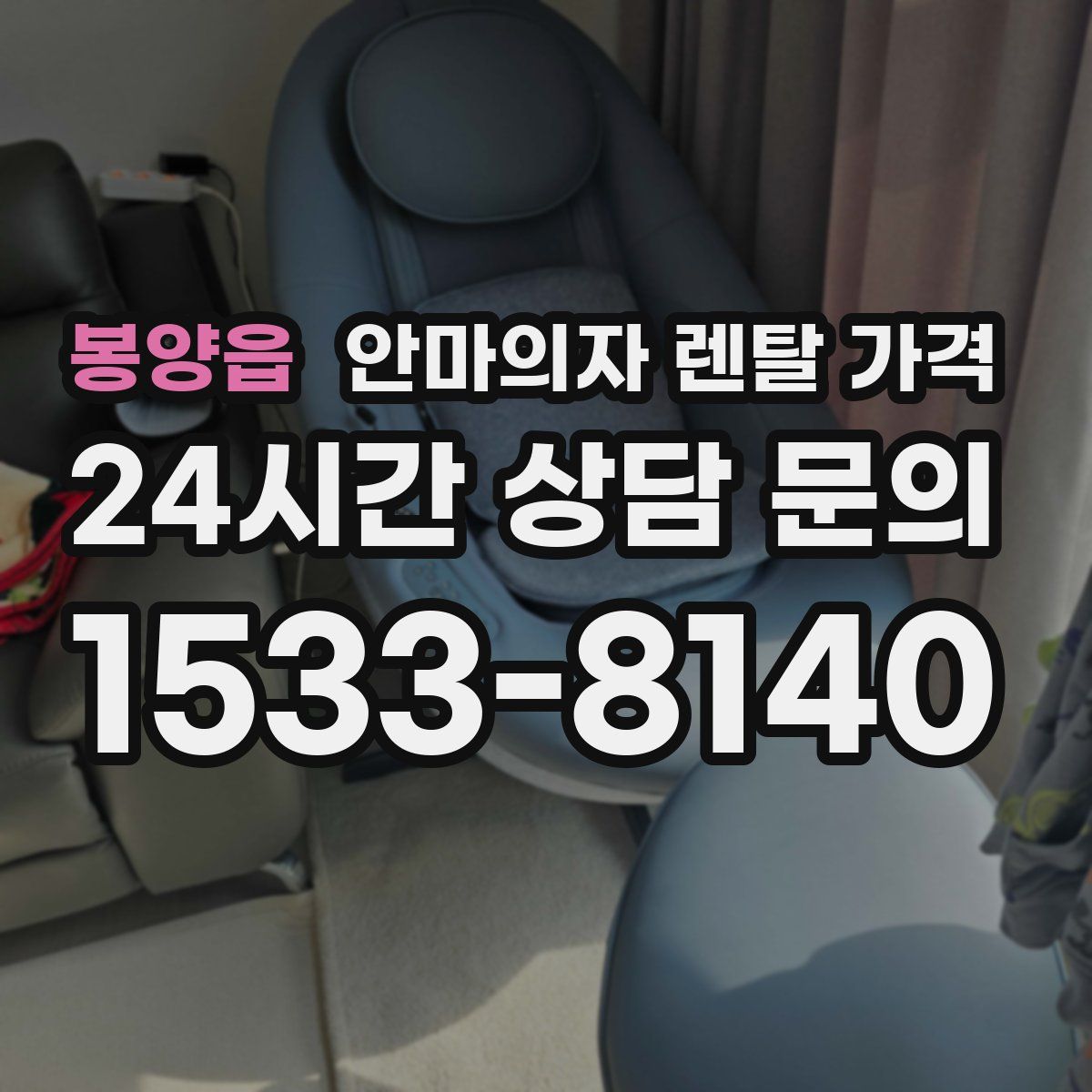 봉양읍 안마의자 렌탈 가격