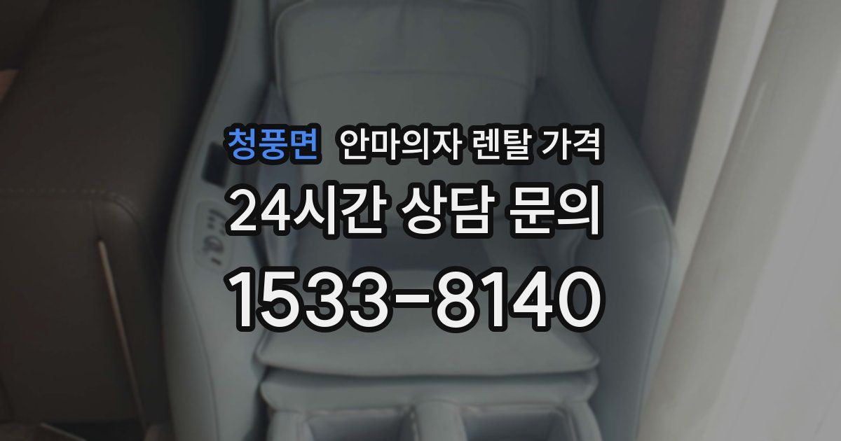 청풍면 안마의자 렌탈 가격